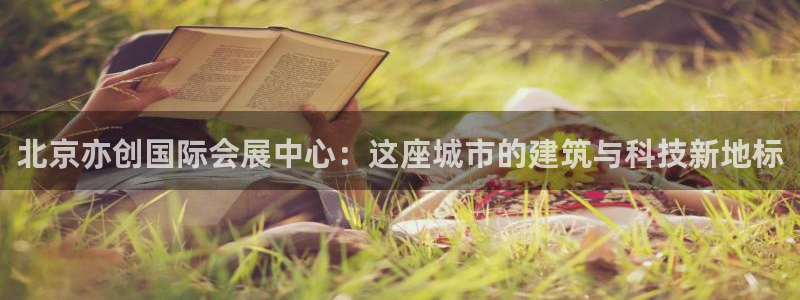 果博电话：北京亦创国际会展中心：这座城市