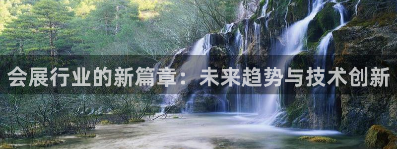 果博公司客服微信公众号：会展行业的新篇章：未来趋势