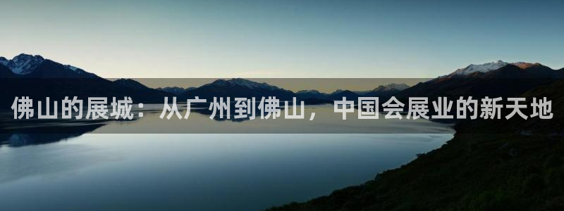 果博代理网：佛山的展城：从广州到佛山，中