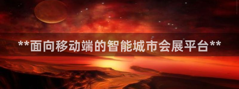 果博公司怎么开户：**面向移动端的智能城市会展平台**