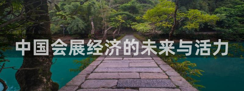 果博注册客服电话是多少号：中国会展经济的