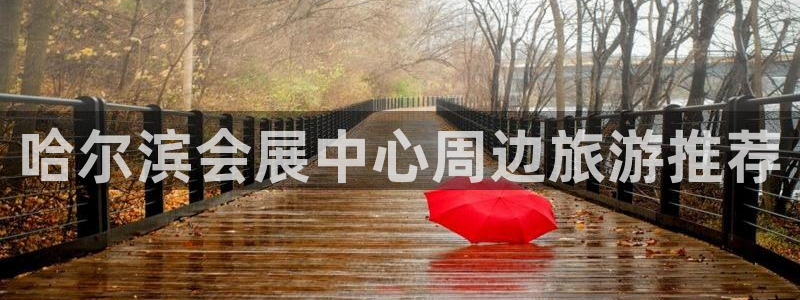 果博官方：哈尔滨会展中心周边旅游推荐