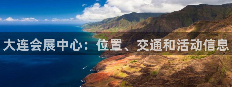 果博注册客服电话是多少啊：大连会展中心：