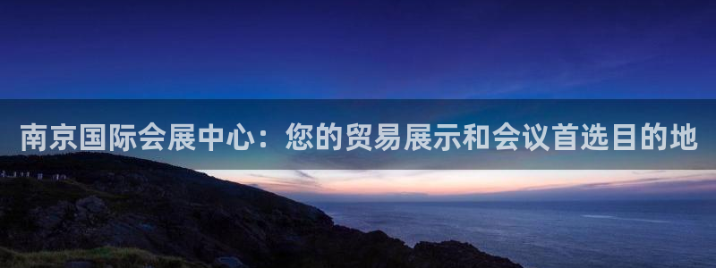 果博注册会员要钱吗：南京国际会展中心：您的贸易展示和会议首选目的地