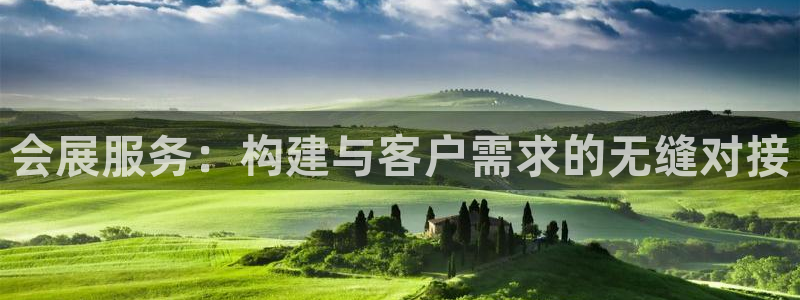 果博平台真实吗安全吗可信吗是真的吗：会展