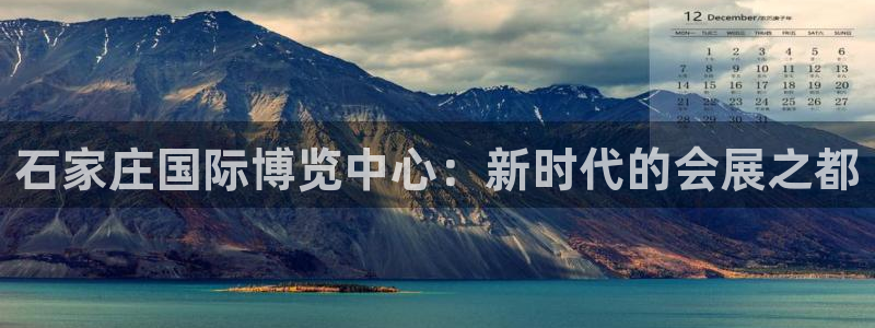 果博官网客服：石家庄国际博览中心：新时代的会展之都