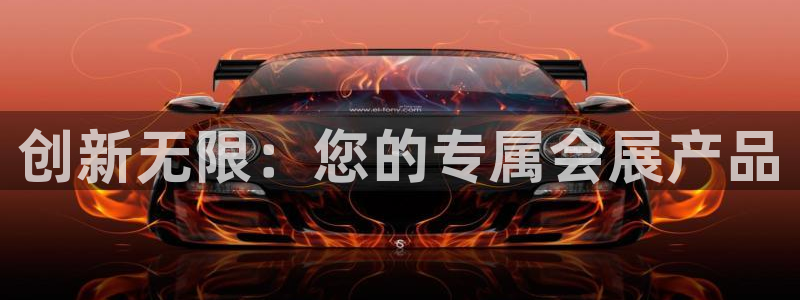 果博注册平台怎么注册：创新无限：您的专属会展产品