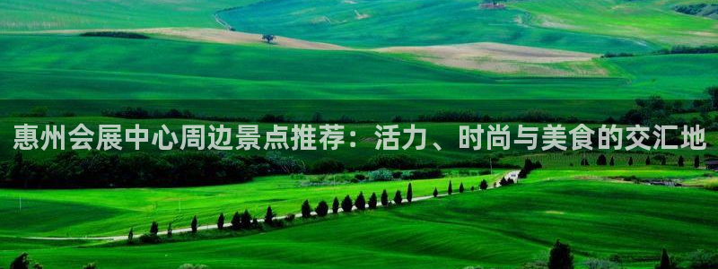 果博公司开户热线：惠州会展中心周边景点推