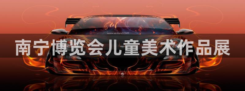 果博平台链接：南宁博览会儿童美术作品展