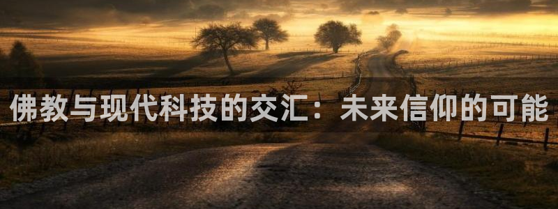 果博公司怎么开户：佛教与现代科技的交汇：