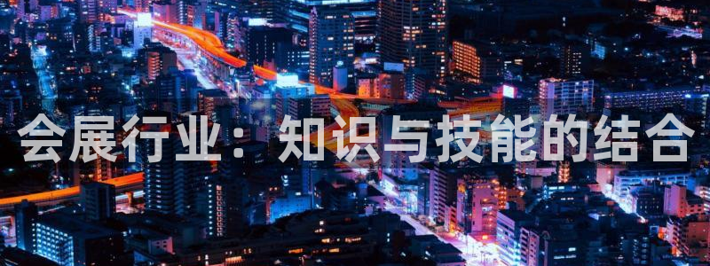 果博旗舰厅：会展行业：知识与技能的结合