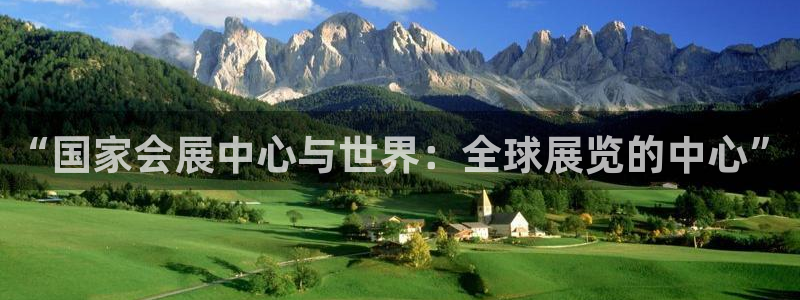 手机怎样下载果博：“国家会展中心与世界：全球展览的中心”