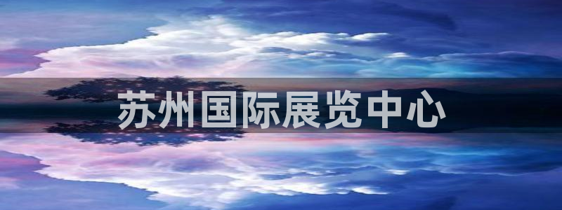 果博平台真实吗安全吗是真的吗：苏州国际展