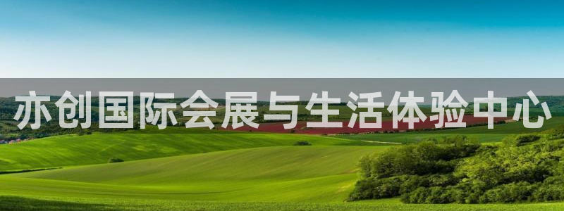 果博官网客服电话号码：亦创国际会展与生活