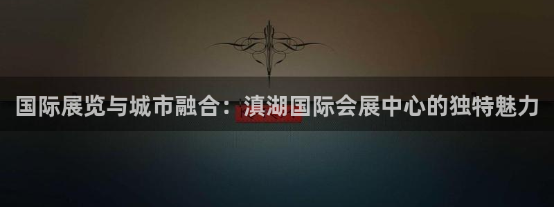 果博公司怎么注册会员：国际展览与城市融合