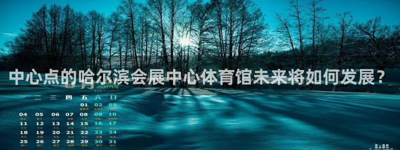 果博注册充值多少钱：中心点的哈尔滨会展中