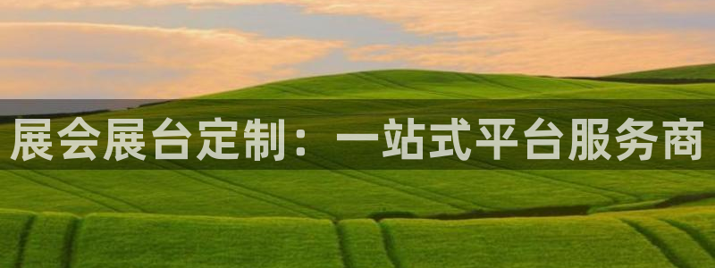 果博官网客服电话号码查询：展会展台定制：一站式平台服务商