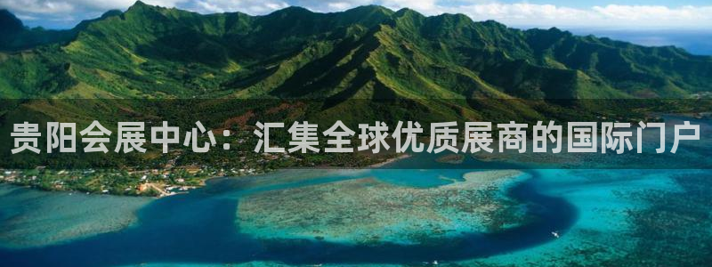 果博手机版官方下载：贵阳会展中心：汇集全球优质展商的国际门户