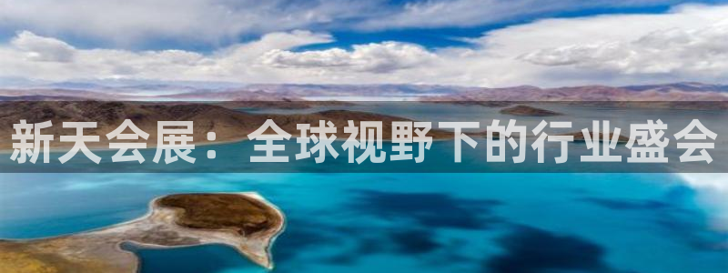 果博公司会员注册账号：新天会展：全球视野下的行业盛