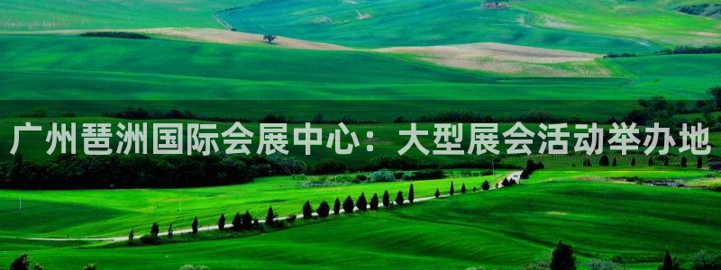 果博平台客服电话：广州琶洲国际会展中心：