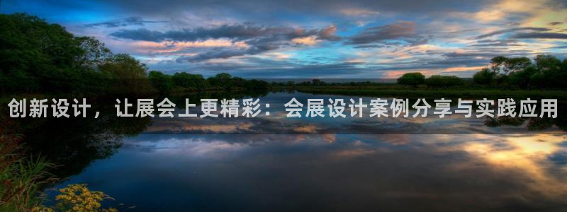 果博公司会员注册：创新设计，让展会上更精