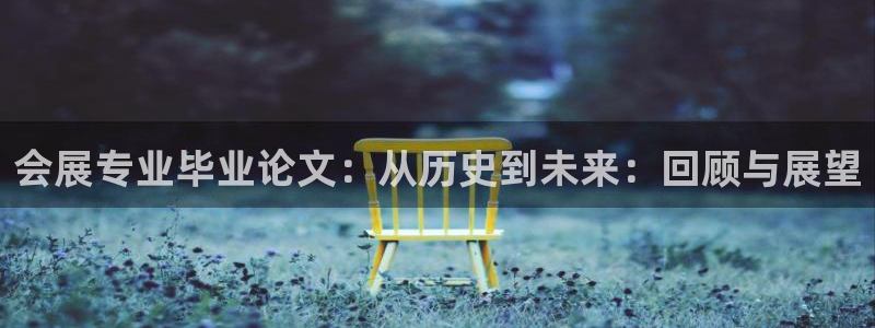 果博代理：会展专业毕业论文：从历史到未来