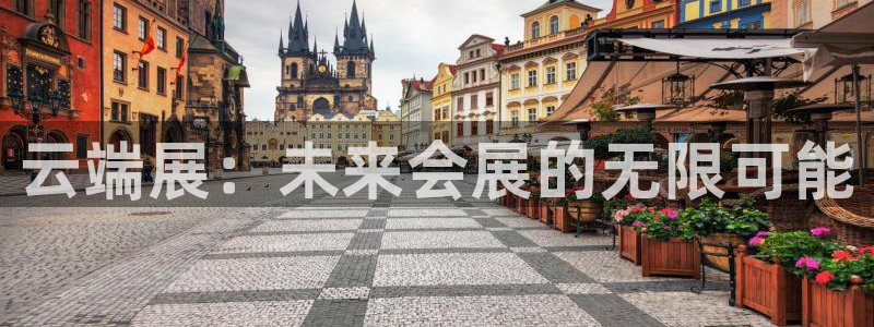 果博公司客服电话号码：云端展：未来会展的