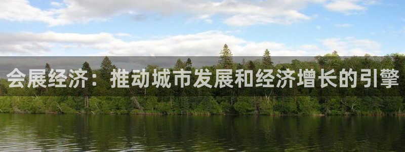 果博公司联系方式：会展经济：推动城市发展