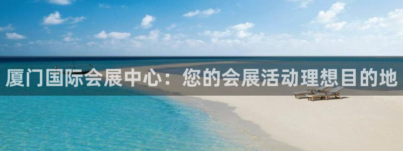 果博注册电话：厦门国际会展中心：您的会展活动理想目