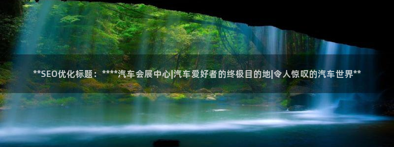 果博公司会员开户：**SEO优化标题：****汽车