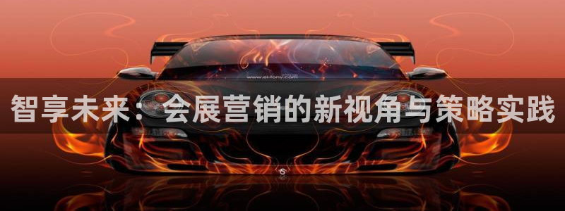 果博官网客服电话号码：智享未来：会展营销的新视角与