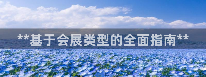 果博注册充值：**基于会展类型的全面指南