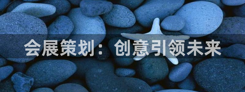 下载果博：会展策划：创意引领未来