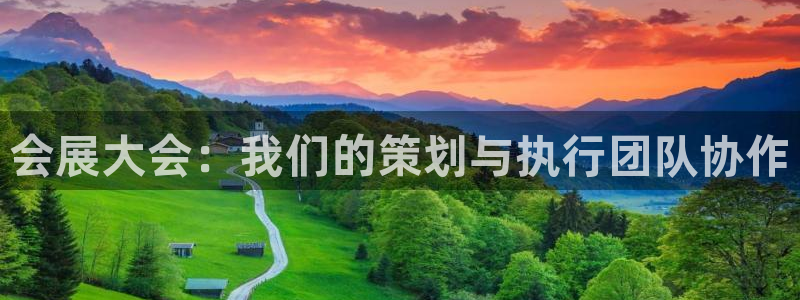 果博代理电话多少号码：会展大会：我们的策