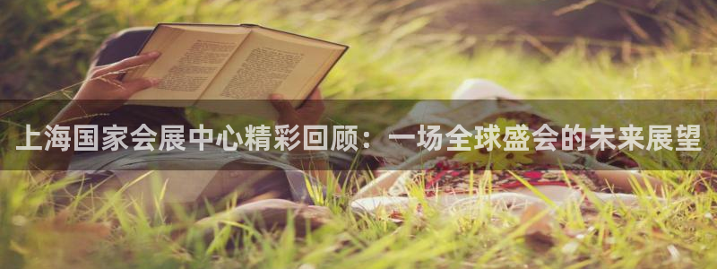 果博注册会员怎么注销：上海国家会展中心精彩回顾：一
