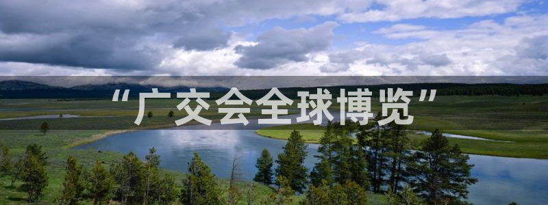 果博服务电话：“广交会全球博览”