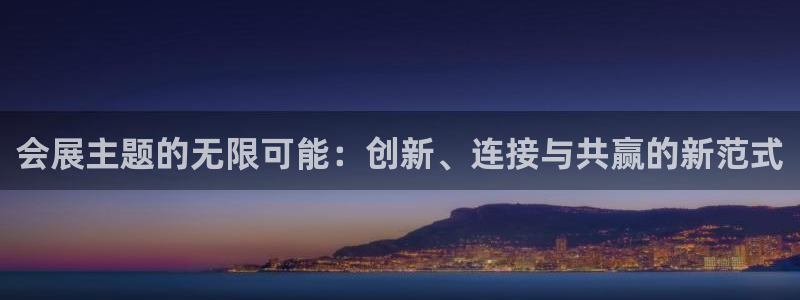 果博真人：会展主题的无限可能：创新、连接