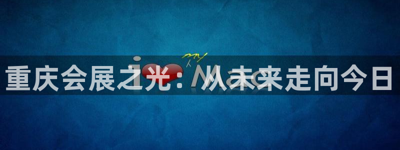 果博总台电话：重庆会展之光：从未来走向今