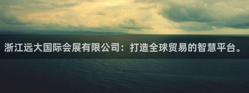 果博公司客服怎么样：浙江远大国际会展有限