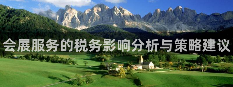 果博平台开户电话号码：会展服务的税务影响