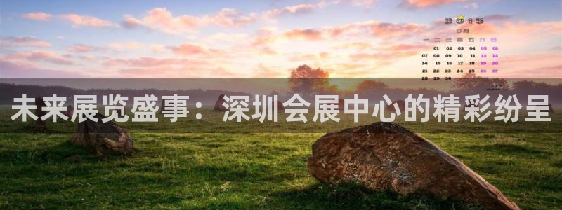 果博客服电话哪里找：未来展览盛事：深圳会