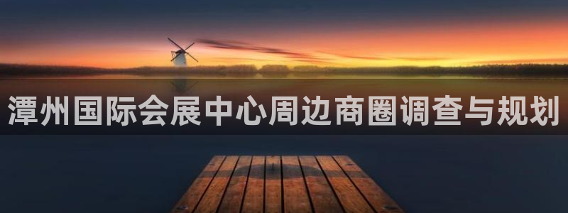 果博公司客服联系方式：潭州国际会展中心周