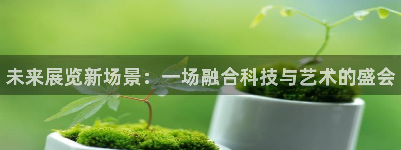 果博服务电话：未来展览新场景：一场融合科