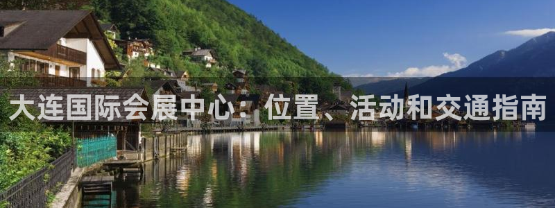 果博代理电话多少号码：大连国际会展中心：