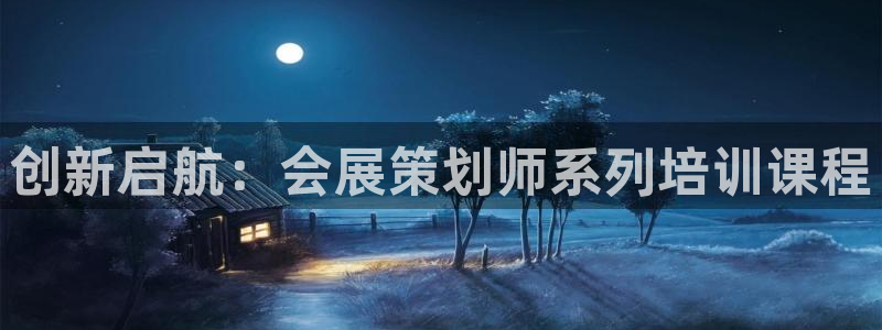 果博账号注册：创新启航：会展策划师系列培