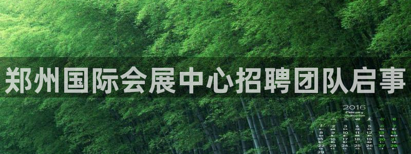 果博手机下载网址：郑州国际会展中心招聘团