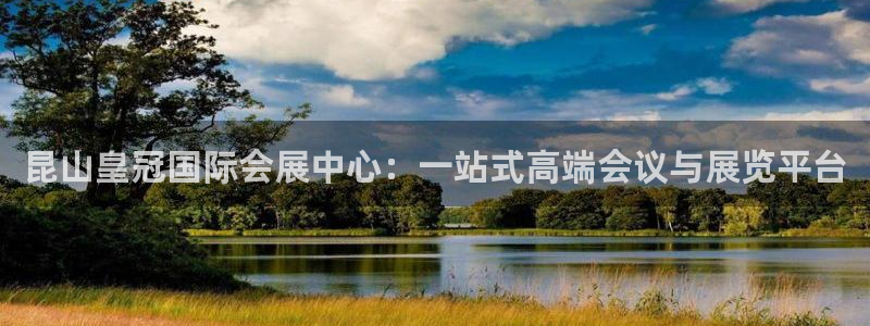 果博公司客服电话号码：昆山皇冠国际会展中