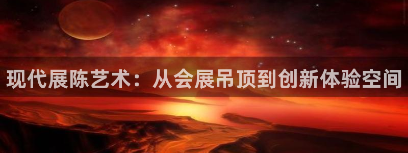 果博客服电话哪里找：现代展陈艺术：从会展