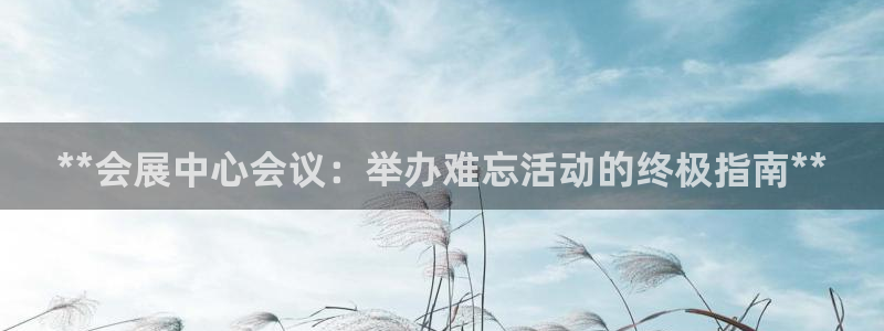 下载果博app：**会展中心会议：举办难