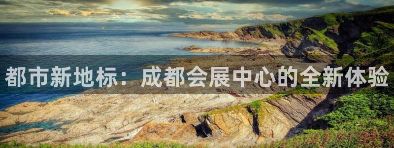 果博电话：都市新地标：成都会展中心的全新体验
